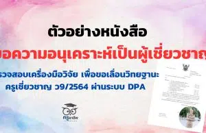 ตัวอย่างหนังสือขอความอนุเคราะห์เป็นผู้เชี่ยวชาญตรวจสอบเครื่องมือวิจัย เพื่อขอเลื่อนวิทยฐานะครูเชี่ยวชาญ ว9/2564 ผ่านระบบ DPA ตัวอย่างหนังสือขอความอนุเคราะห์เป็นผู้เชี่ยวชาญตรวจสอบเครื่องมือวิจัย เพื่อขอเลื่อนวิทยฐานะครูเชี่ยวชาญ ว9/2564 ผ่านระบบ DPA