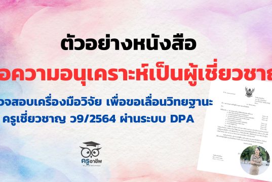 ตัวอย่างหนังสือขอความอนุเคราะห์เป็นผู้เชี่ยวชาญตรวจสอบเครื่องมือวิจัย เพื่อขอเลื่อนวิทยฐานะครูเชี่ยวชาญ ว9/2564 ผ่านระบบ DPA