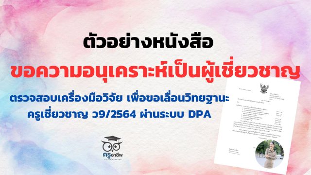 ตัวอย่างหนังสือขอความอนุเคราะห์เป็นผู้เชี่ยวชาญตรวจสอบเครื่องมือวิจัย เพื่อขอเลื่อนวิทยฐานะครูเชี่ยวชาญ ว9/2564 ผ่านระบบ DPA