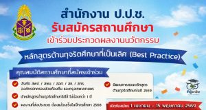 ขอเชิญสถานศึกษาเข้าร่วมการประกวดผลงานนวัตกรรมการใช้หลักสูตรต้านทุจริตศึกษาที่เป็นเลิศ (Best Practice) ส่งผลงาน 1 เมษายน 2569 – 15 พฤษภาคม 2569 รับรางวัลจาก สำนักงานป.ป.ช.