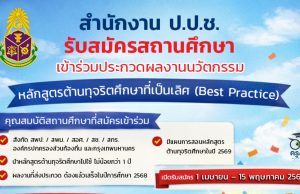 ขอเชิญสถานศึกษาเข้าร่วมการประกวดผลงานนวัตกรรมการใช้หลักสูตรต้านทุจริตศึกษาที่เป็นเลิศ (Best Practice) ส่งผลงาน 1 เมษายน 2569 – 15 พฤษภาคม 2569 รับรางวัลจาก สำนักงานป.ป.ช.