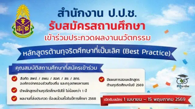 สำเนาของ ksp ขอเชิญสถานศึกษาเข้าร่วมการประกวดผลงานนวัตกรรมการใช้หลักสูตรต้านทุจริตศึกษาที่เป็นเลิศ (Best Practice) ส่งผลงาน 1 เมษายน 2569 – 15 พฤษภาคม 2569 รับรางวัลจาก สำนักงานป.ป.ช.