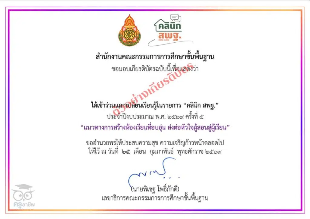 สพฐ.ขอเชิญข้าร่วมรับฟังคลินิกวิชาการ ครั้งที่ 10 วันพุธที่ 25 มี.ค. 2569 รับเกียรติบัตรจาก สพฐ.