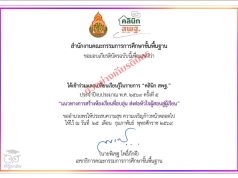 สพฐ.ขอเชิญข้าร่วมรับฟังคลินิก สพฐ. ครั้งที่ 6 วันที่ 25 มีนาคม 2569 เวลา 15.00 – 16.30 น. รับเกียรติบัตรจาก สพฐ. สพฐ.ขอเชิญข้าร่วมรับฟังคลินิก สพฐ. ครั้งที่ 7 วันที่ 25 มีนาคม 2569 เวลา 15.00 - 16.30 น. รับเกียรติบัตรจาก สพฐ.