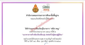 สพฐ.ขอเชิญข้าร่วมรับฟังคลินิก สพฐ. ครั้งที่ 6 วันที่ 25 มีนาคม 2569 เวลา 15.00 – 16.30 น. รับเกียรติบัตรจาก สพฐ. สพฐ.ขอเชิญข้าร่วมรับฟังคลินิก สพฐ. ครั้งที่ 7 วันที่ 25 มีนาคม 2569 เวลา 15.00 - 16.30 น. รับเกียรติบัตรจาก สพฐ.