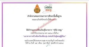 สพฐ.ขอเชิญข้าร่วมรับฟังคลินิก สพฐ. ครั้งที่ 6 วันที่ 25 มีนาคม 2569 เวลา 15.00 – 16.30 น. รับเกียรติบัตรจาก สพฐ. สพฐ.ขอเชิญข้าร่วมรับฟังคลินิก สพฐ. ครั้งที่ 7 วันที่ 25 มีนาคม 2569 เวลา 15.00 - 16.30 น. รับเกียรติบัตรจาก สพฐ.