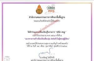 สพฐ.ขอเชิญข้าร่วมรับฟังคลินิก สพฐ. ครั้งที่ 7 วันที่ 25 มีนาคม 2569 เวลา 15.00 - 16.30 น. รับเกียรติบัตรจาก สพฐ.
