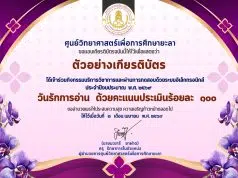 แบบทดสอบออนไลน์ เรื่อง วันรักการอ่าน ผ่านเกณฑ์ 60% รับเกียรติบัตรทางอีเมล โดยศูนย์วิทยาศาสตร์เพื่อการศึกษายะลา