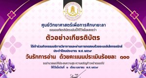 แบบทดสอบออนไลน์ เรื่อง วันรักการอ่าน ผ่านเกณฑ์ 60% รับเกียรติบัตรทางอีเมล โดยศูนย์วิทยาศาสตร์เพื่อการศึกษายะลา