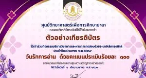 แบบทดสอบออนไลน์ เรื่อง วันรักการอ่าน ผ่านเกณฑ์ 60% รับเกียรติบัตรทางอีเมล โดยศูนย์วิทยาศาสตร์เพื่อการศึกษายะลา