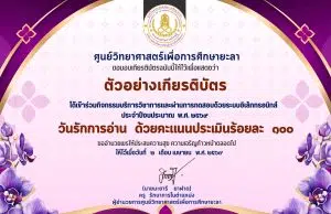 แบบทดสอบออนไลน์ เรื่อง วันรักการอ่าน ผ่านเกณฑ์ 60% รับเกียรติบัตรทางอีเมล โดยศูนย์วิทยาศาสตร์เพื่อการศึกษายะลา