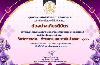 แบบทดสอบออนไลน์ เรื่อง วันรักการอ่าน ผ่านเกณฑ์ 60% รับเกียรติบัตรทางอีเมล โดยศูนย์วิทยาศาสตร์เพื่อการศึกษายะลา