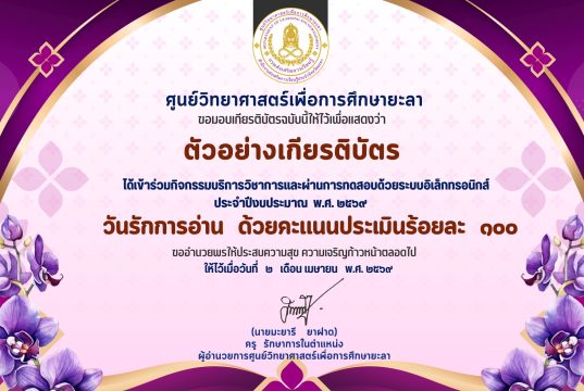 แบบทดสอบออนไลน์ เรื่อง วันรักการอ่าน ผ่านเกณฑ์ 60% รับเกียรติบัตรทางอีเมล โดยศูนย์วิทยาศาสตร์เพื่อการศึกษายะลา