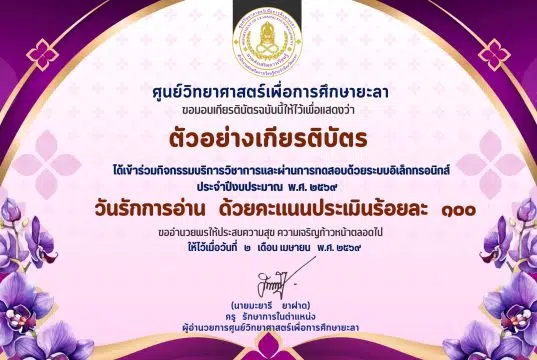 แบบทดสอบออนไลน์ เรื่อง วันรักการอ่าน ผ่านเกณฑ์ 60% รับเกียรติบัตรทางอีเมล โดยศูนย์วิทยาศาสตร์เพื่อการศึกษายะลา