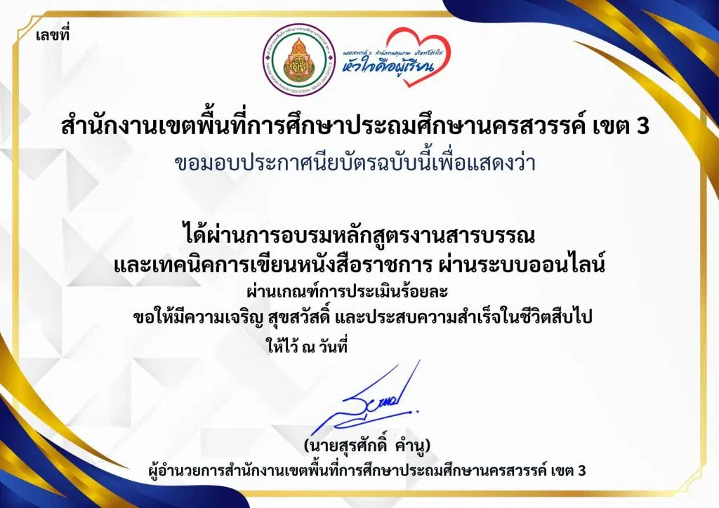 แบบทดสอบออนไลน์ เรื่อง งานสารบรรณ และเทคนิคการเขียนหนังสือราชการ ผ่านเกณฑ์ 80% รับเกียรติบัตร โดย สพป.นครสวรรค์ เขต 3