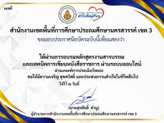 แบบทดสอบออนไลน์ เรื่อง งานสารบรรณ และเทคนิคการเขียนหนังสือราชการ ผ่านเกณฑ์ 80% รับเกียรติบัตร โดย สพป.นครสวรรค์ เขต 3