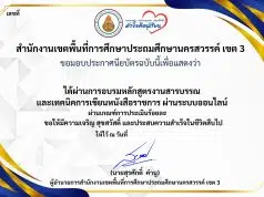 แบบทดสอบออนไลน์ เรื่อง งานสารบรรณ และเทคนิคการเขียนหนังสือราชการ ผ่านเกณฑ์ 80% รับเกียรติบัตร โดย สพป.นครสวรรค์ เขต 3