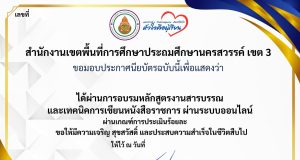 แบบทดสอบออนไลน์ เรื่อง งานสารบรรณ และเทคนิคการเขียนหนังสือราชการ ผ่านเกณฑ์ 80% รับเกียรติบัตร โดย สพป.นครสวรรค์ เขต 3