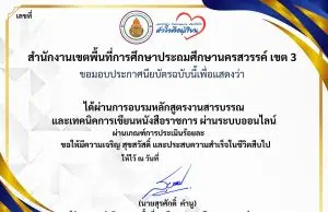 แบบทดสอบออนไลน์ เรื่อง งานสารบรรณ และเทคนิคการเขียนหนังสือราชการ ผ่านเกณฑ์ 80% รับเกียรติบัตร โดย สพป.นครสวรรค์ เขต 3