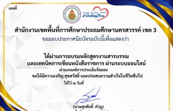 แบบทดสอบออนไลน์ เรื่อง งานสารบรรณ และเทคนิคการเขียนหนังสือราชการ ผ่านเกณฑ์ 80% รับเกียรติบัตร โดย สพป.นครสวรรค์ เขต 3