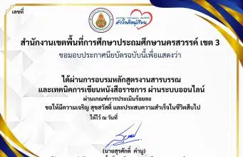 แบบทดสอบออนไลน์ เรื่อง งานสารบรรณ และเทคนิคการเขียนหนังสือราชการ ผ่านเกณฑ์ 80% รับเกียรติบัตร โดย สพป.นครสวรรค์ เขต 3