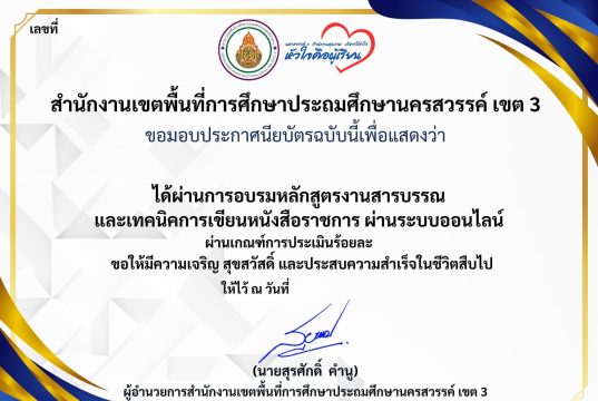แบบทดสอบออนไลน์ เรื่อง งานสารบรรณ และเทคนิคการเขียนหนังสือราชการ ผ่านเกณฑ์ 80% รับเกียรติบัตร โดย สพป.นครสวรรค์ เขต 3