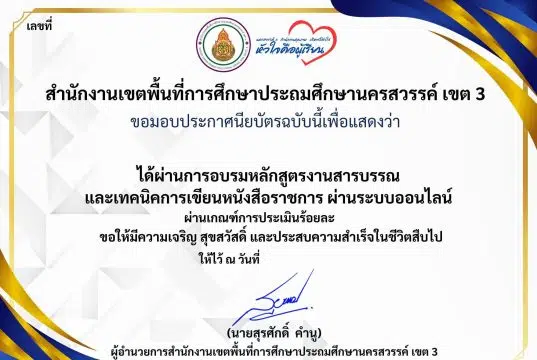 แบบทดสอบออนไลน์ เรื่อง งานสารบรรณ และเทคนิคการเขียนหนังสือราชการ ผ่านเกณฑ์ 80% รับเกียรติบัตร โดย สพป.นครสวรรค์ เขต 3