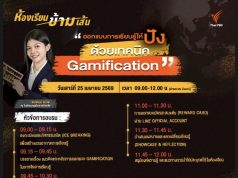 ขอเชิญอบรมเชิงปฏิบัติการ ออกแบบการเรียนรู้ให้ปัง ด้วยเทคนิค Gamification 25เม.ย.69 รับเกียรติบัตรฟรี จาก องค์การกระจายเสียงและแพร่ภาพสาธารณะแห่งประเทศไทย