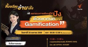 ขอเชิญอบรมเชิงปฏิบัติการ ออกแบบการเรียนรู้ให้ปัง ด้วยเทคนิค Gamification 25เม.ย.69 รับเกียรติบัตรฟรี จาก องค์การกระจายเสียงและแพร่ภาพสาธารณะแห่งประเทศไทย