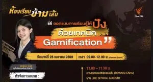 ขอเชิญอบรมเชิงปฏิบัติการ ออกแบบการเรียนรู้ให้ปัง ด้วยเทคนิค Gamification 25เม.ย.69 รับเกียรติบัตรฟรี จาก องค์การกระจายเสียงและแพร่ภาพสาธารณะแห่งประเทศไทย