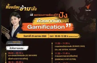 ขอเชิญอบรมเชิงปฏิบัติการ ออกแบบการเรียนรู้ให้ปัง ด้วยเทคนิค Gamification 25เม.ย.69 รับเกียรติบัตรฟรี จาก องค์การกระจายเสียงและแพร่ภาพสาธารณะแห่งประเทศไทย