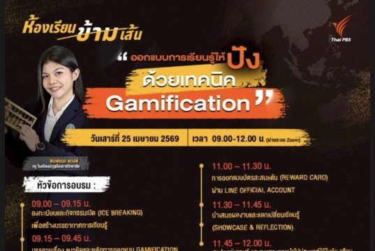 ขอเชิญอบรมเชิงปฏิบัติการ ออกแบบการเรียนรู้ให้ปัง ด้วยเทคนิค Gamification 25เม.ย.69 รับเกียรติบัตรฟรี จาก องค์การกระจายเสียงและแพร่ภาพสาธารณะแห่งประเทศไทย