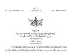 27 มษายน 2569 ราชกิจจานุเบกษาเผยแพร่ประกาศ เรื่อง พระราชทานเครื่องราชอิสริยาภรณ์อันเป็นที่เชิดชูยิ่งช้างเผือกและเครื่องราชอิสริยาภรณ์อันมีเกียรติยศยิ่งมงกุฎไทย ชั้นต่ำกว่าสายสะพาย ประจำปี ๒๕๖๘