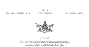27 มษายน 2569 ราชกิจจานุเบกษาเผยแพร่ประกาศ เรื่อง พระราชทานเครื่องราชอิสริยาภรณ์อันเป็นที่เชิดชูยิ่งช้างเผือกและเครื่องราชอิสริยาภรณ์อันมีเกียรติยศยิ่งมงกุฎไทย ชั้นต่ำกว่าสายสะพาย ประจำปี ๒๕๖๘