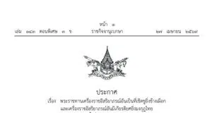 27 มษายน 2569 ราชกิจจานุเบกษาเผยแพร่ประกาศ เรื่อง พระราชทานเครื่องราชอิสริยาภรณ์อันเป็นที่เชิดชูยิ่งช้างเผือกและเครื่องราชอิสริยาภรณ์อันมีเกียรติยศยิ่งมงกุฎไทย ชั้นต่ำกว่าสายสะพาย ประจำปี ๒๕๖๘