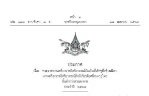 27 มษายน 2569 ราชกิจจานุเบกษาเผยแพร่ประกาศ เรื่อง พระราชทานเครื่องราชอิสริยาภรณ์อันเป็นที่เชิดชูยิ่งช้างเผือกและเครื่องราชอิสริยาภรณ์อันมีเกียรติยศยิ่งมงกุฎไทย ชั้นต่ำกว่าสายสะพาย ประจำปี ๒๕๖๘