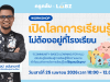 อบรมออนไลน์ฟรี หัวข้อ เปิดโลกการเรียนรู้…ไม่ต้องอยู่ที่โรงเรียน Community-Based Learning for All วันเสาร์ที่ 25 เมษายน 2569 รับเกียรติบัตรจาก Starfish Labz