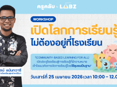 อบรมออนไลน์ฟรี หัวข้อ เปิดโลกการเรียนรู้…ไม่ต้องอยู่ที่โรงเรียน Community-Based Learning for All วันเสาร์ที่ 25 เมษายน 2569 รับเกียรติบัตรจาก Starfish Labz อบรมออนไลน์ฟรี หัวข้อ เปิดโลกการเรียนรู้…ไม่ต้องอยู่ที่โรงเรียน Community-Based Learning for All วันเสาร์ที่ 25 เมษายน 2569 รับเกียรติบัตรจาก Starfish Labz