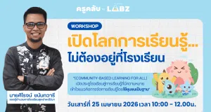 อบรมออนไลน์ฟรี หัวข้อ เปิดโลกการเรียนรู้…ไม่ต้องอยู่ที่โรงเรียน Community-Based Learning for All วันเสาร์ที่ 25 เมษายน 2569 รับเกียรติบัตรจาก Starfish Labz อบรมออนไลน์ฟรี หัวข้อ เปิดโลกการเรียนรู้…ไม่ต้องอยู่ที่โรงเรียน Community-Based Learning for All วันเสาร์ที่ 25 เมษายน 2569 รับเกียรติบัตรจาก Starfish Labz