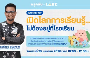 อบรมออนไลน์ฟรี หัวข้อ เปิดโลกการเรียนรู้…ไม่ต้องอยู่ที่โรงเรียน Community-Based Learning for All วันเสาร์ที่ 25 เมษายน 2569 รับเกียรติบัตรจาก Starfish Labz