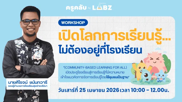 image อบรมออนไลน์ฟรี หัวข้อ เปิดโลกการเรียนรู้…ไม่ต้องอยู่ที่โรงเรียน Community-Based Learning for All วันเสาร์ที่ 25 เมษายน 2569 รับเกียรติบัตรจาก Starfish Labz
