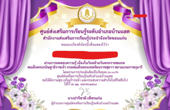 แบบทดสอบออนไลน์ เนื่องวันวันคล้ายวันพระราชสมภพ สมเด็จพระกนิษฐาธิราชเจ้า กรมสมเด็จพระเทพรัตนราชสุดาฯ สยามบรมราชกุมารี 2 เมษายน ผ่านการทดสอบที่ 70 เปอร์เซ็นขึ้นไป รับเกียรติบัตรผ่านทางอีเมล โดยห้องสมุดประชาชนอำเภอบ้านแฮด จังหวัดขอนแก่น แบบทดสอบออนไลน์ เนื่องวันวันคล้ายวันพระราชสมภพ สมเด็จพระกนิษฐาธิราชเจ้า กรมสมเด็จพระเทพรัตนราชสุดาฯ สยามบรมราชกุมารี 2 เมษายน ผ่านการทดสอบที่ 70 เปอร์เซ็นขึ้นไป รับเกียรติบัตรผ่านทางอีเมล โดยห้องสมุดประชาชนอำเภอบ้านแฮด จังหวัดขอนแก่น