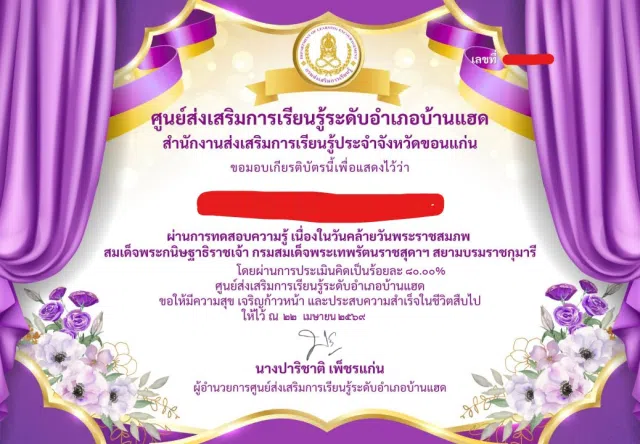 image แบบทดสอบออนไลน์ เนื่องวันวันคล้ายวันพระราชสมภพ สมเด็จพระกนิษฐาธิราชเจ้า กรมสมเด็จพระเทพรัตนราชสุดาฯ สยามบรมราชกุมารี 2 เมษายน ผ่านการทดสอบที่ 70 เปอร์เซ็นขึ้นไป รับเกียรติบัตรผ่านทางอีเมล โดยห้องสมุดประชาชนอำเภอบ้านแฮด จังหวัดขอนแก่น