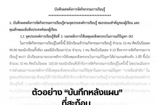 ตัวอย่างบันทึกหลังแผน ที่สะท้อน 8 ตัวชี้วัด และจุดประสงค์การเรียนรู้ ที่ใช้ยื่น คศ.2 แบบ 3 ผ่าน โดยเพจสื่อสร้างสรรค์ ตัวอย่างบันทึกหลังแผน ที่สะท้อน 8 ตัวชี้วัด และจุดประสงค์การเรียนรู้ ที่ใช้ยื่น คศ.2 แบบ 3 ผ่าน โดยเพจสื่อสร้างสรรค์