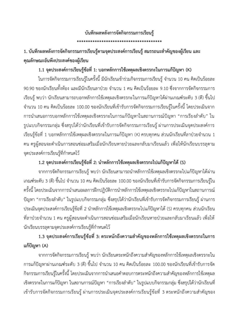 ตัวอย่างบันทึกหลังแผน ที่สะท้อน 8 ตัวชี้วัด และจุดประสงค์การเรียนรู้ ที่ใช้ยื่น คศ.2 แบบ 3 ผ่าน โดยเพจสื่อสร้างสรรค์