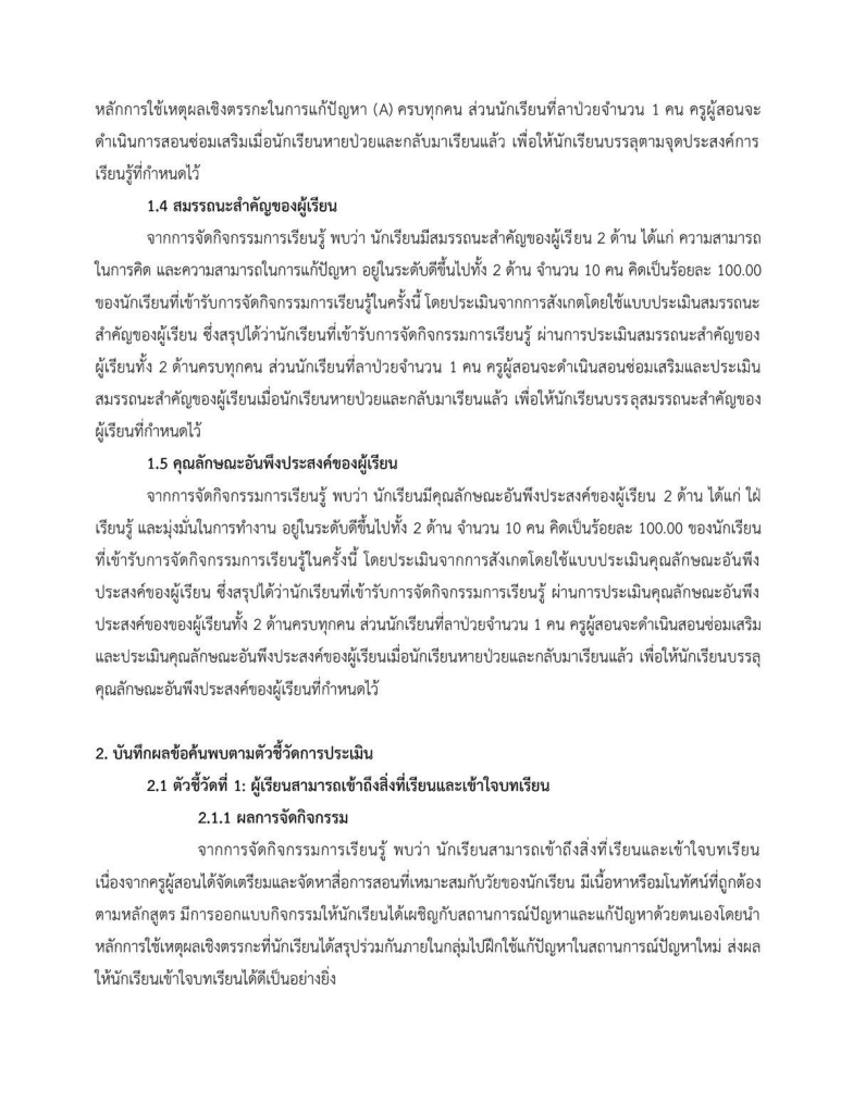 ตัวอย่างบันทึกหลังแผน ที่สะท้อน 8 ตัวชี้วัด และจุดประสงค์การเรียนรู้ ที่ใช้ยื่น คศ.2 แบบ 3 ผ่าน โดยเพจสื่อสร้างสรรค์