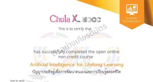 จุฬาฯ เปิดคอร์สฟรี ปัญญาประดิษฐ์เพื่อการพัฒนาตนเองและการเรียนรู้ตลอดชีวิต โดย รศ. ดร.สุวิธิดา จรุงเกียรติกุล สำหรับผู้สนใจ นักศึกษา บุคคลทั่วไป จำนวน 5,000 คน รับเกียรติบัตรฟรี จากจุฬาลงกรณ์มหาวิทยาลัย จุฬาฯ เปิดคอร์สฟรี ปัญญาประดิษฐ์เพื่อการพัฒนาตนเองและการเรียนรู้ตลอดชีวิต โดย รศ. ดร.สุวิธิดา จรุงเกียรติกุล สำหรับผู้สนใจ นักศึกษา บุคคลทั่วไป จำนวน 5,000 คน รับเกียรติบัตรฟรี จากจุฬาลงกรณ์มหาวิทยาลัย
