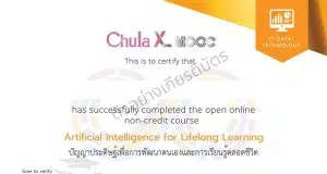 จุฬาฯ เปิดคอร์สฟรี ปัญญาประดิษฐ์เพื่อการพัฒนาตนเองและการเรียนรู้ตลอดชีวิต โดย รศ. ดร.สุวิธิดา จรุงเกียรติกุล สำหรับผู้สนใจ นักศึกษา บุคคลทั่วไป จำนวน 5,000 คน รับเกียรติบัตรฟรี จากจุฬาลงกรณ์มหาวิทยาลัย จุฬาฯ เปิดคอร์สฟรี ปัญญาประดิษฐ์เพื่อการพัฒนาตนเองและการเรียนรู้ตลอดชีวิต โดย รศ. ดร.สุวิธิดา จรุงเกียรติกุล สำหรับผู้สนใจ นักศึกษา บุคคลทั่วไป จำนวน 5,000 คน รับเกียรติบัตรฟรี จากจุฬาลงกรณ์มหาวิทยาลัย