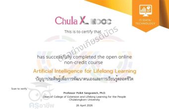 จุฬาฯ เปิดคอร์สฟรี ปัญญาประดิษฐ์เพื่อการพัฒนาตนเองและการเรียนรู้ตลอดชีวิต โดย รศ. ดร.สุวิธิดา จรุงเกียรติกุล สำหรับผู้สนใจ นักศึกษา บุคคลทั่วไป จำนวน 5,000 คน รับเกียรติบัตรฟรี จากจุฬาลงกรณ์มหาวิทยาลัย จุฬาฯ เปิดคอร์สฟรี ปัญญาประดิษฐ์เพื่อการพัฒนาตนเองและการเรียนรู้ตลอดชีวิต โดย รศ. ดร.สุวิธิดา จรุงเกียรติกุล สำหรับผู้สนใจ นักศึกษา บุคคลทั่วไป จำนวน 5,000 คน รับเกียรติบัตรฟรี จากจุฬาลงกรณ์มหาวิทยาลัย