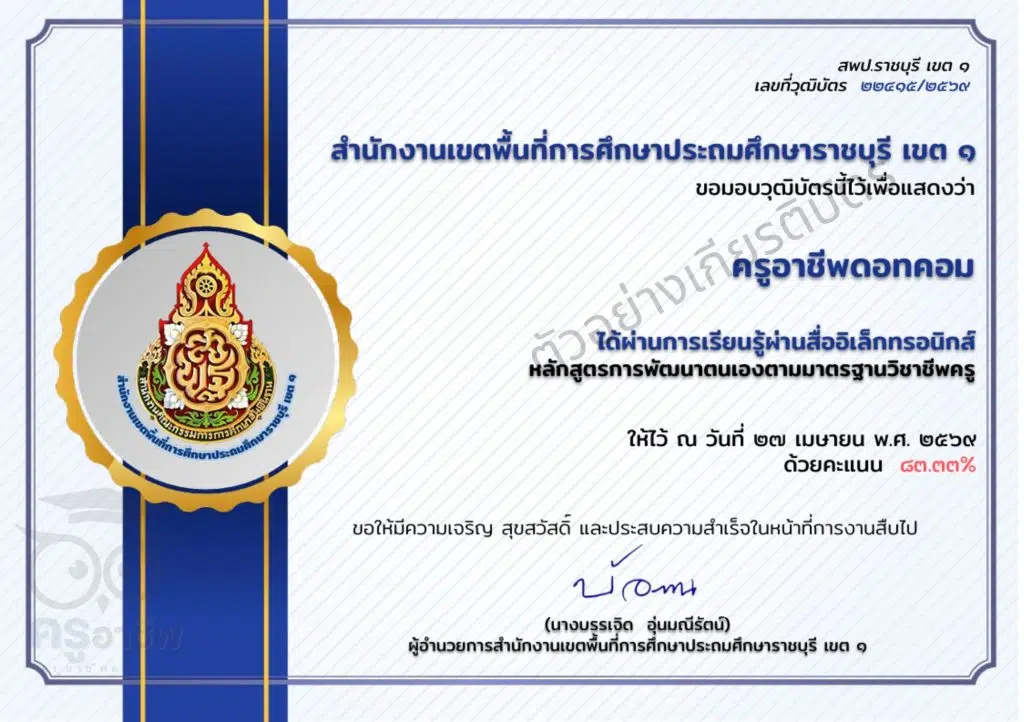 แบบทดสอบออนไลน์ เรื่อง ความรู้ความเข้าใจ การพัฒนาตนเองตามมาตรฐานวิชาชีพครู ผ่าน 80 เปอร์เซนต์ จึงจะได้รับวุฒิบัตร ทางอีเมล โดยสพป.ราชบุรี เขต 1